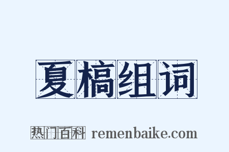 夏槁组词是什么意思的图片